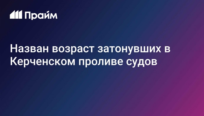 Назван возраст затонувших в Керченском проливе судов