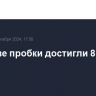 В Москве пробки достигли 8 баллов