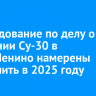 Расследование по делу о крушении Су-30 в Ново-Ленино намерены завершить в 2025 году