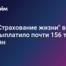"СберСтрахование жизни" в 2024 году выплатило почти 156 тысяч россиян