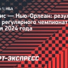 «Мемфис» переиграл «Нью-Орлеана»