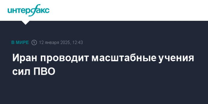 Иран проводит масштабные учения сил ПВО