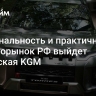 Рациональность и практичность. На авторынок РФ выйдет корейская KGM