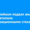 В Юбилейном подвал жилого дома затопило канализационными стоками