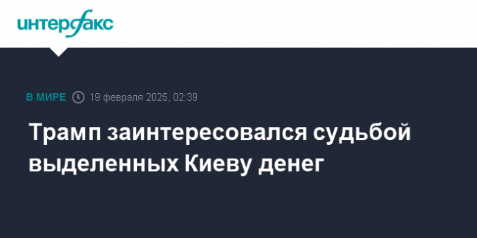 Трамп заинтересовался судьбой выделенных Киеву денег