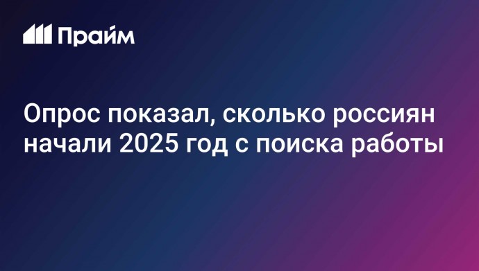 Опрос показал, сколько россиян начали 2025 год с поиска работы