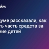 В Госдуме рассказали, как вернуть часть средств за обучение детей