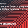 «Гранада», «Сельта» и «Вальядолид» вышли в 3-й раунд Кубка Испании, «Эспаньол» проиграл клубу 4-го дивизиона