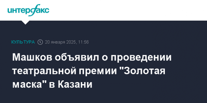 Машков объявил о проведении театральной премии "Золотая маска" в Казани