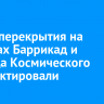 Сроки перекрытия на участках Баррикад и проезда Космического скорректировали
