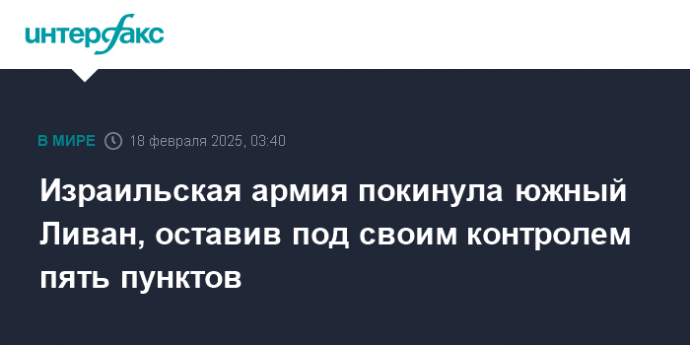 Израильская армия покинула южный Ливан, оставив под своим контролем пять пунктов