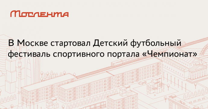 Ежегодный праздник портала «Чемпионат» соберет семи- и восьмилетних футболистов