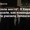 "Показали место". В Киеве рассказали, как команда Трампа унизила Зеленского