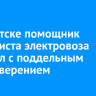 В Иркутске помощник машиниста электровоза работал с поддельным удостоверением