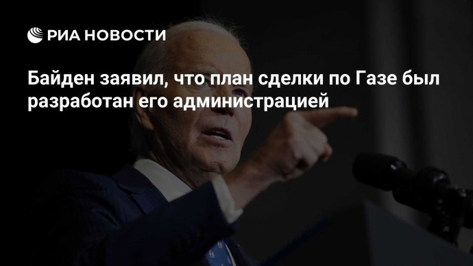 Байден заявил, что план сделки по Газе был разработан его администрацией