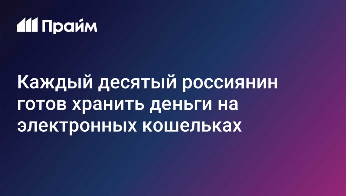 Каждый десятый россиянин готов хранить деньги на электронных кошельках