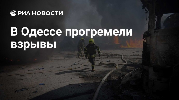 В Одессе прогремели взрывы
