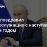 Путин поздравил военнослужащих с наступающим Новым годом