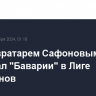 ПСЖ с вратарем Сафоновым проиграл "Баварии" в Лиге чемпионов