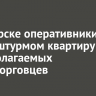 В Ангарске оперативники взяли штурмом квартиру предполагаемых наркоторговцев