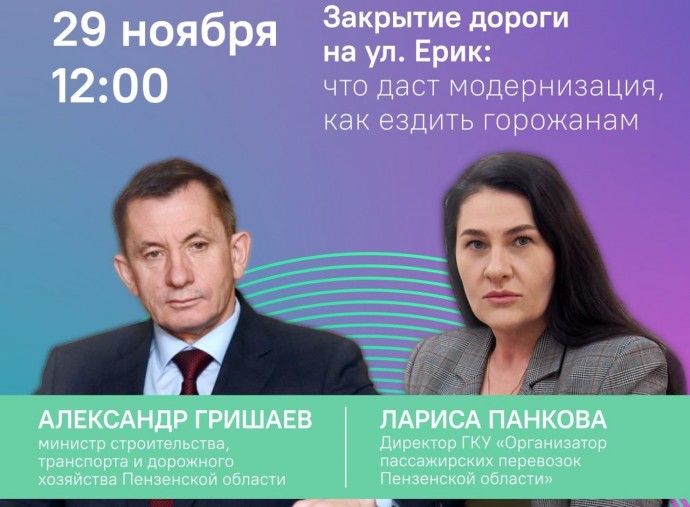 Пензенцам в прямом эфире ответят на вопросы, связанные с закрытием улицы Ерик
