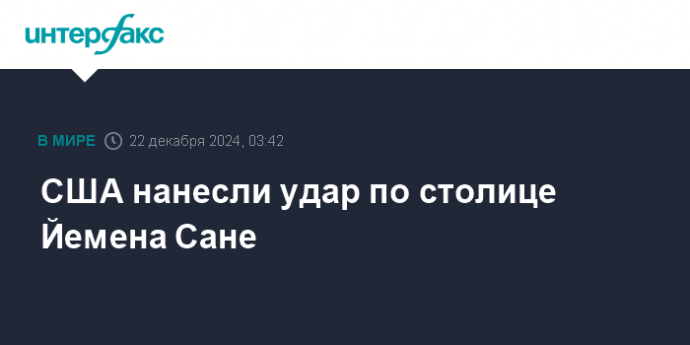 США нанесли удар по столице Йемена Сане