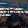 Джеорджеску назвал российскую мудрость шансом для Румынии