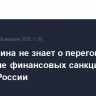 Набиуллина не знает о переговорах об отмене финансовых санкций против России