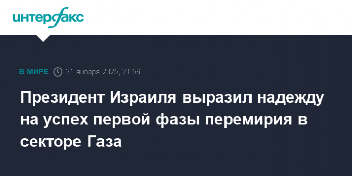 Президент Израиля выразил надежду на успех первой фазы перемирия в секторе Газа