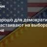 "Это хорошо для демократии". США настаивают на выборах на Украине