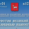 В Ростове Великом пройдут гуляния в честь переименования города