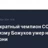 Восьмикратный чемпион СССР по альпинизму Божуков умер на 92-м году жизни