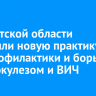 В Иркутской области внедрили новую практику для профилактики и борьбы с туберкулезом и ВИЧ