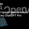 OpenAI представила новую подписку ChatGPT Pro