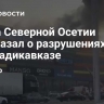 Глава Северной Осетии рассказал о разрушениях в ТЦ во Владикавказе