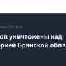 13 дронов уничтожены над территорией Брянской области