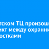 В иркутском ТЦ произошел конфликт между охранником и подростками
