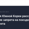 Полиция Южной Кореи рассмотрит введениt запрета на поездки для президента...