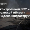 В подконтрольной ВСУ части Запорожской области повреждена инфраструктура
