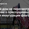 Белый дом не пересмотрит решение о приспущенных во время инаугурации флагах