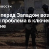 СМИ: перед Западом возникла новая проблема в ключевом регионе