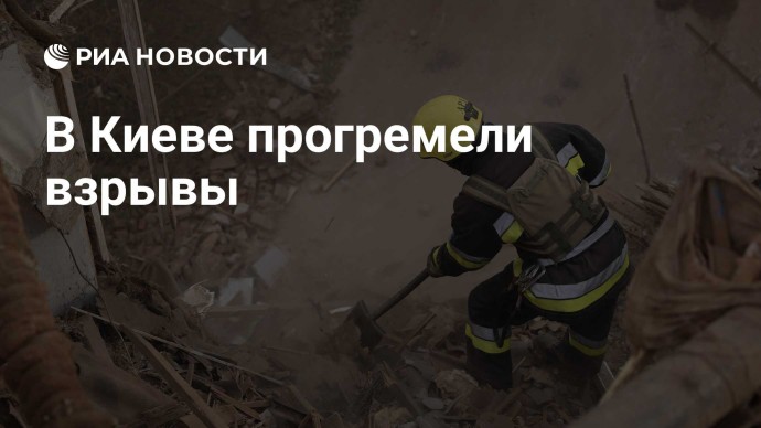 В Киеве прогремели взрывы