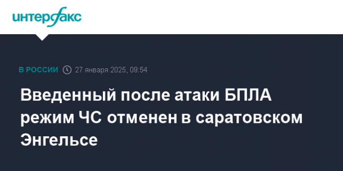 Введенный после атаки БПЛА режим ЧС отменен в саратовском Энгельсе