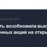 Роснефть возобновила выкуп собственных акций на открытом рынке