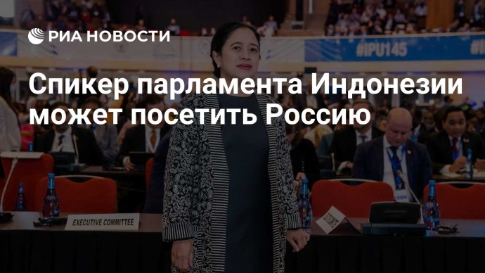 Спикер парламента Индонезии может посетить Россию