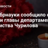 Минобрнауки сообщило о гибели главы департамента ведомства Чурилова