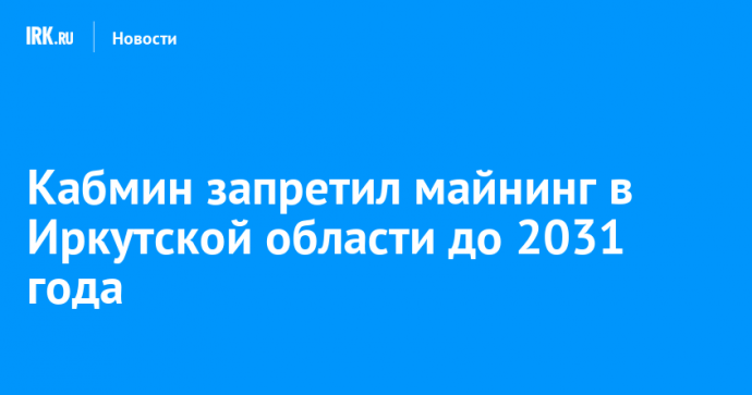 Кабмин запретил майнинг в Иркутской области до 2031 года