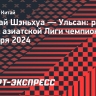 «Шанхай Шэньхуа» Слуцкого проиграл «Ульсану» в азиатской Лиге чемпионов