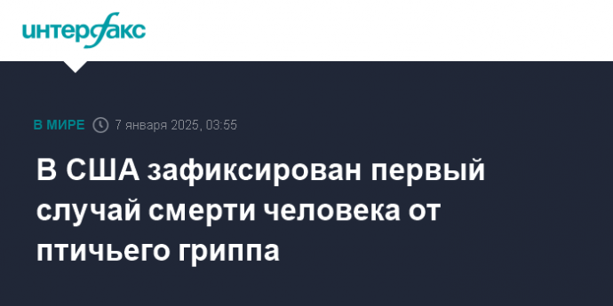 В США зафиксирован первый случай смерти человека от птичьего гриппа