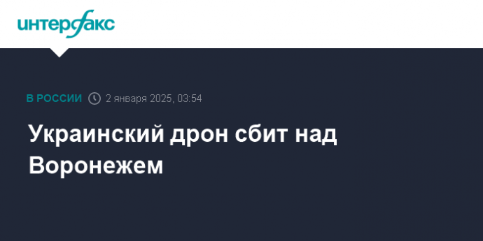 Украинский дрон сбит над Воронежем